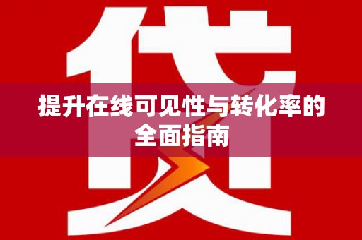顺城提升在线可见性与转化率的全面指南