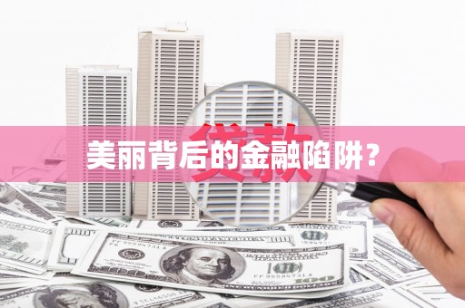 顺城美丽背后的金融陷阱？