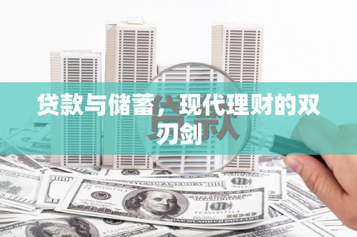 顺城贷款与储蓄，现代理财的双刃剑