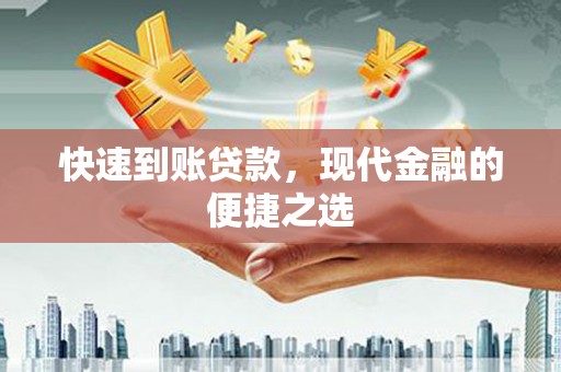顺城快速到账贷款，现代金融的便捷之选