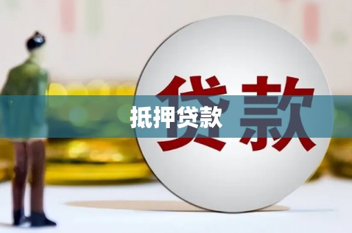 顺城抵押贷款