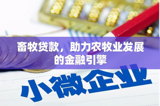 顺城畜牧贷款，助力农牧业发展的金融引擎