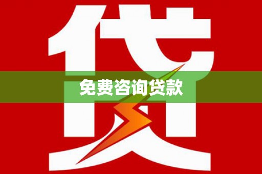 顺城免费咨询贷款