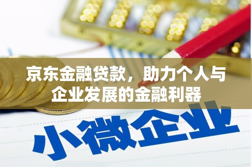 顺城京东金融贷款，助力个人与企业发展的金融利器
