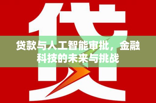 顺城贷款与人工智能审批，金融科技的未来与挑战