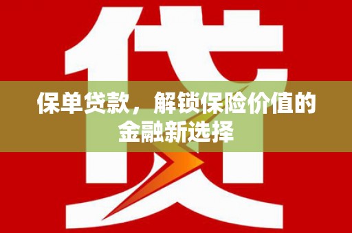 顺城保单贷款，解锁保险价值的金融新选择