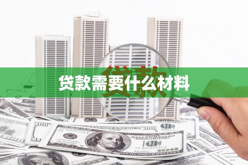 顺城贷款需要什么材料