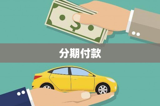 顺城分期付款