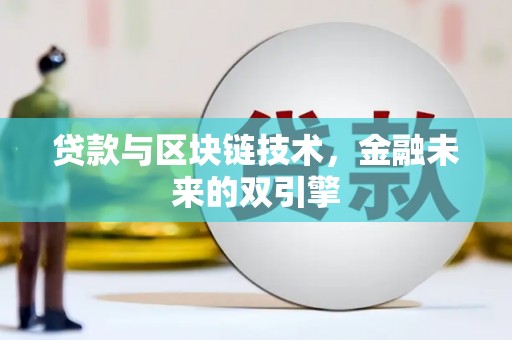 顺城贷款与区块链技术，金融未来的双引擎