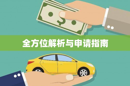 顺城全方位解析与申请指南