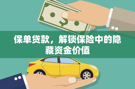 顺城保单贷款，解锁保险中的隐藏资金价值