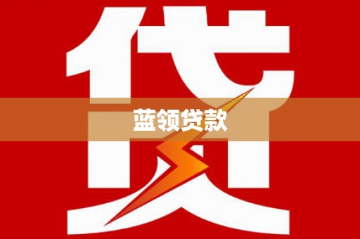 顺城蓝领贷款