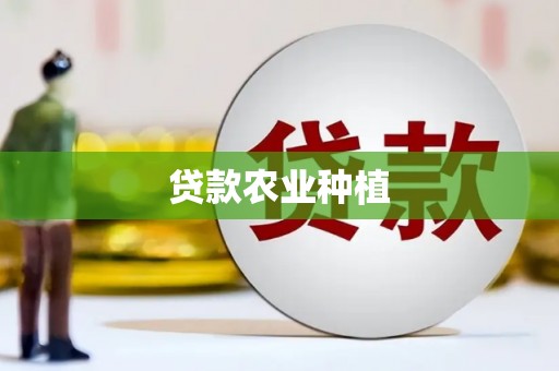 顺城贷款农业种植