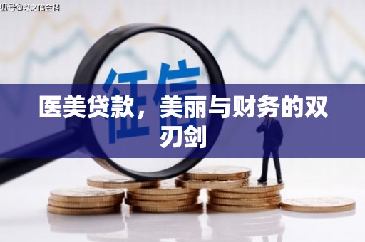 顺城医美贷款，美丽与财务的双刃剑