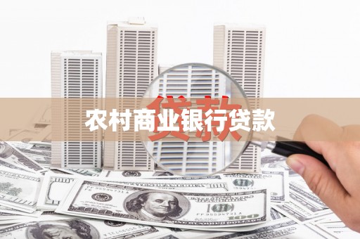 顺城农村商业银行贷款