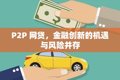 顺城P2P 网贷，金融创新的机遇与风险并存