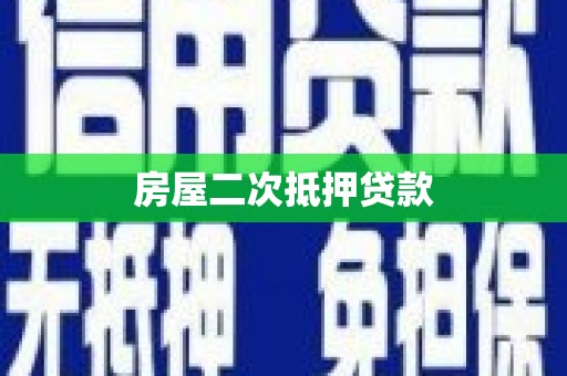 顺城房屋二次抵押贷款
