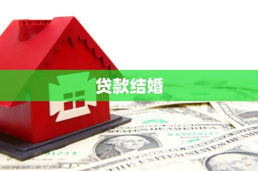 顺城贷款结婚