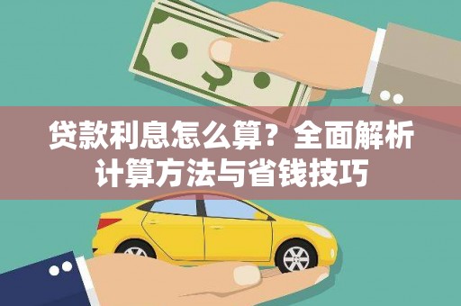 顺城贷款利息怎么算？全面解析计算方法与省钱技巧