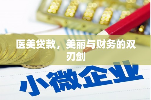 顺城医美贷款，美丽与财务的双刃剑