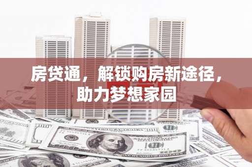 顺城房贷通，解锁购房新途径，助力梦想家园