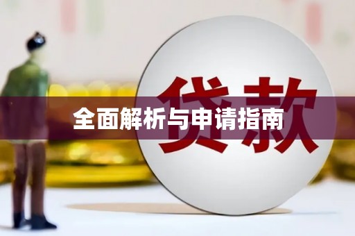 顺城全面解析与申请指南