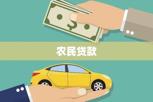 顺城农民贷款