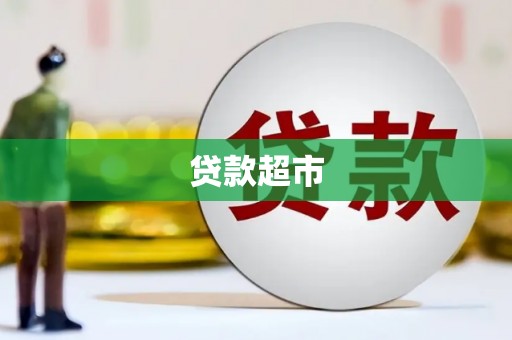 顺城贷款超市