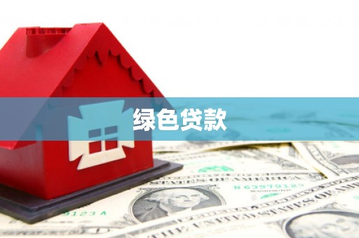 顺城绿色贷款