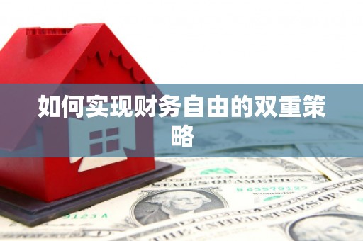 顺城如何实现财务自由的双重策略