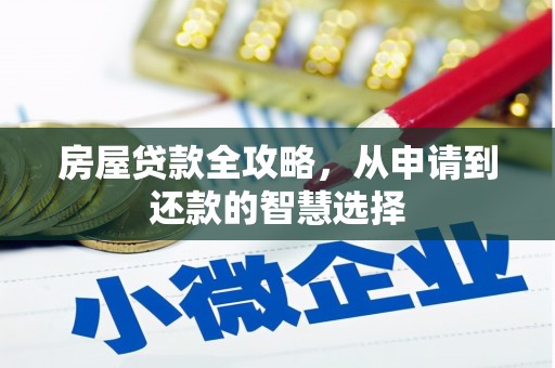 顺城房屋贷款全攻略，从申请到还款的智慧选择