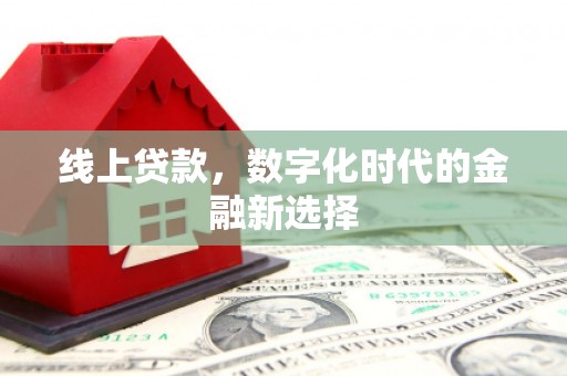 顺城线上贷款，数字化时代的金融新选择