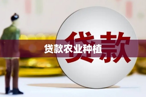 顺城贷款农业种植