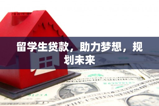 顺城留学生贷款，助力梦想，规划未来