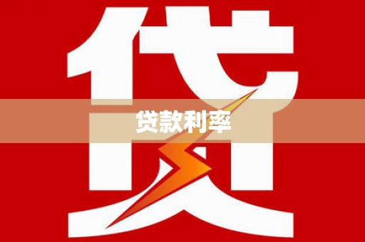 顺城贷款利率