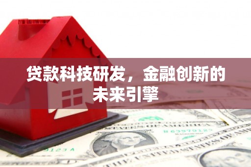 顺城贷款科技研发，金融创新的未来引擎