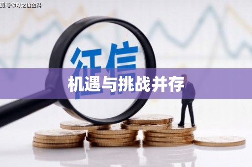 顺城机遇与挑战并存