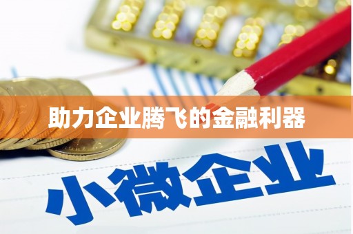 顺城助力企业腾飞的金融利器
