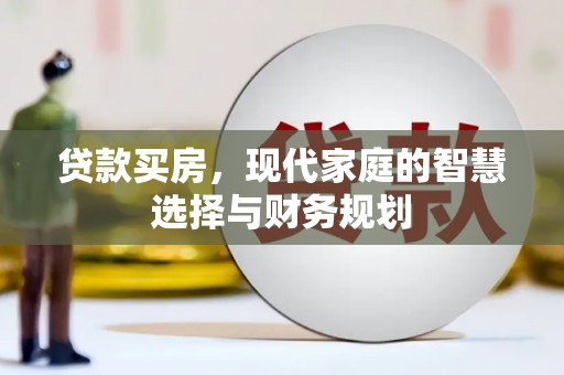 顺城贷款买房，现代家庭的智慧选择与财务规划