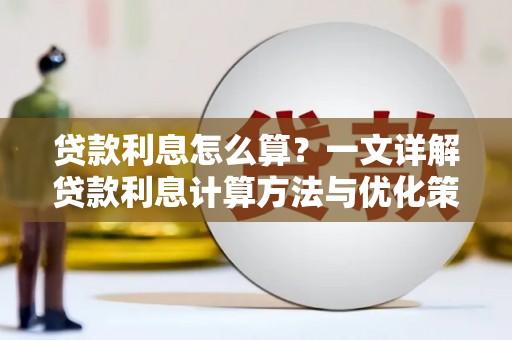 顺城贷款利息怎么算？一文详解贷款利息计算方法与优化策略