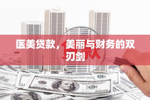 顺城医美贷款，美丽与财务的双刃剑