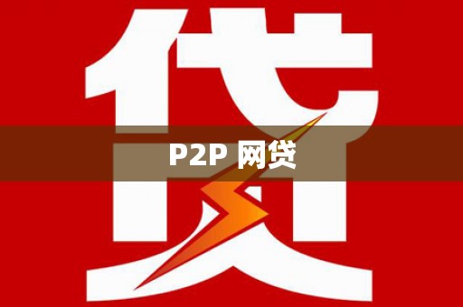 顺城P2P 网贷