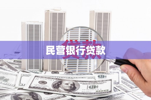 顺城民营银行贷款