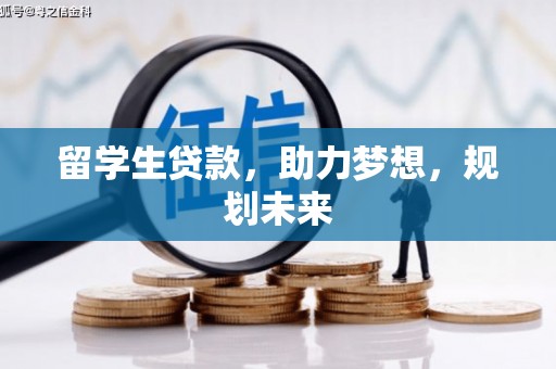 顺城留学生贷款，助力梦想，规划未来