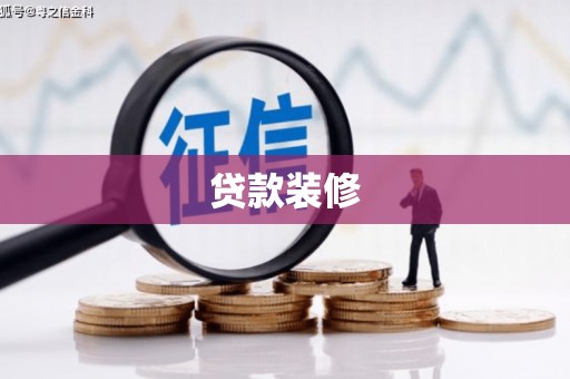 顺城贷款装修