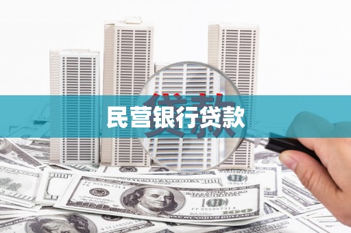 顺城民营银行贷款