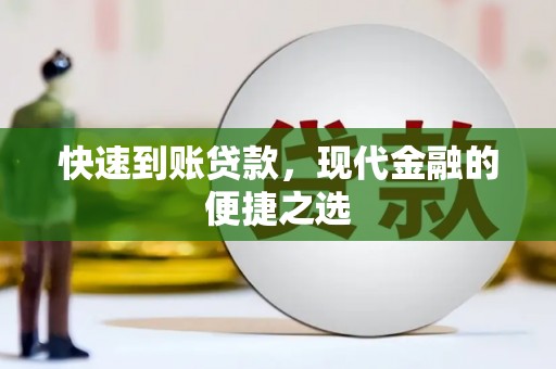顺城快速到账贷款，现代金融的便捷之选