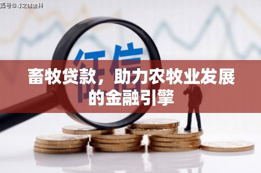 顺城畜牧贷款，助力农牧业发展的金融引擎