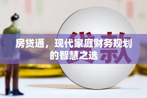 顺城房贷通，现代家庭财务规划的智慧之选