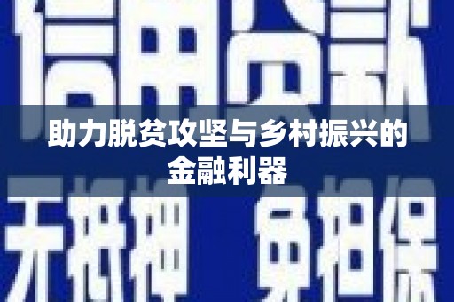 顺城助力脱贫攻坚与乡村振兴的金融利器